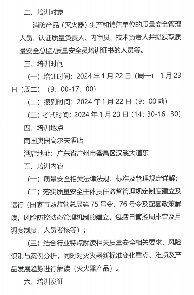 （廣州市）關于召開消防產品（滅火器）質量安全員和質量安全總監培訓的通知