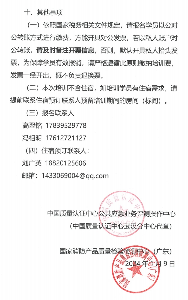 （廣州市）關于召開消防產品（滅火器）質量安全員和質量安全總監培訓的通知