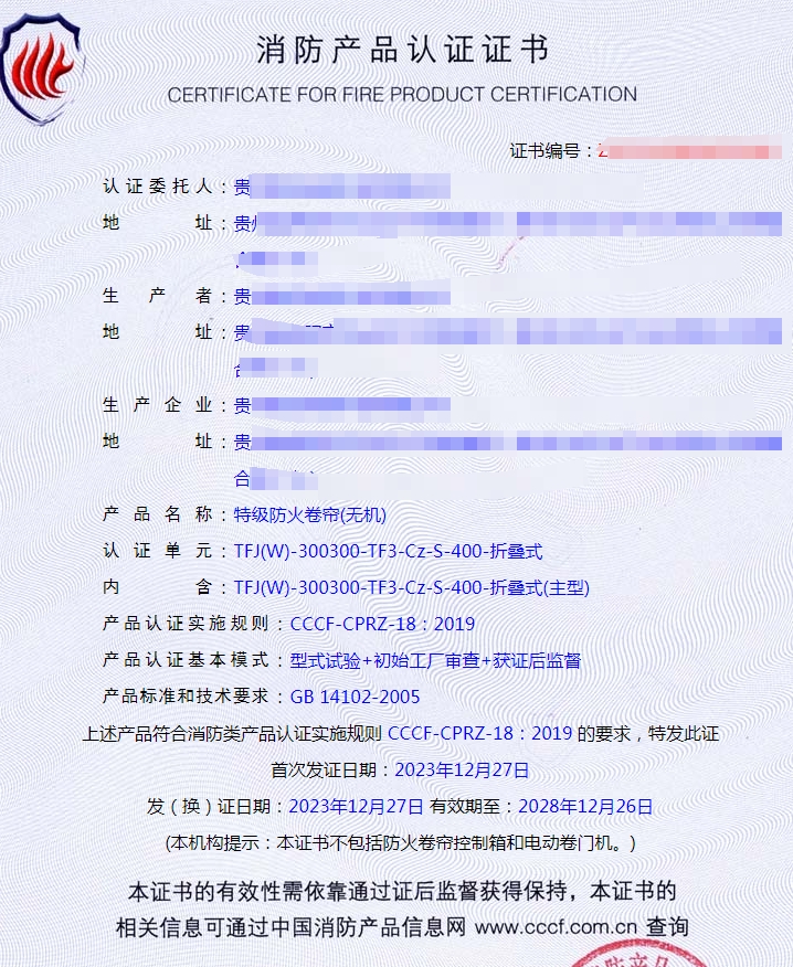 貴州特級防火卷簾(無機)消防產品認證-型式試驗拿證