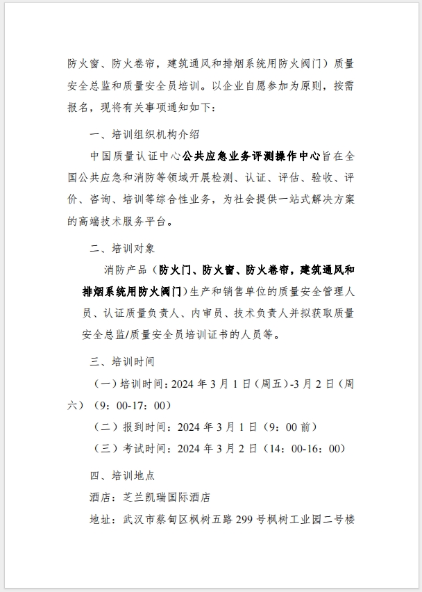 （武漢）關于召開消防產品（防火門、防火窗、防火卷簾，建筑通風和排煙系統用防火閥門）質量安全總監和質量安全總監培訓的通知