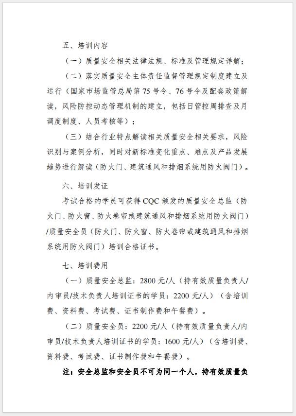 （武漢）關于召開消防產品（防火門、防火窗、防火卷簾，建筑通風和排煙系統用防火閥門）質量安全總監和質量安全總監培訓的通知