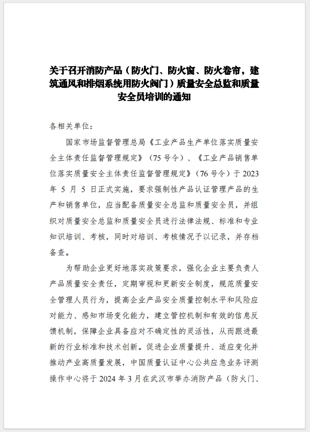 （武漢）關于召開消防產品（防火門、防火窗、防火卷簾，建筑通風和排煙系統用防火閥門）質量安全總監和質量安全總監培訓的通知
