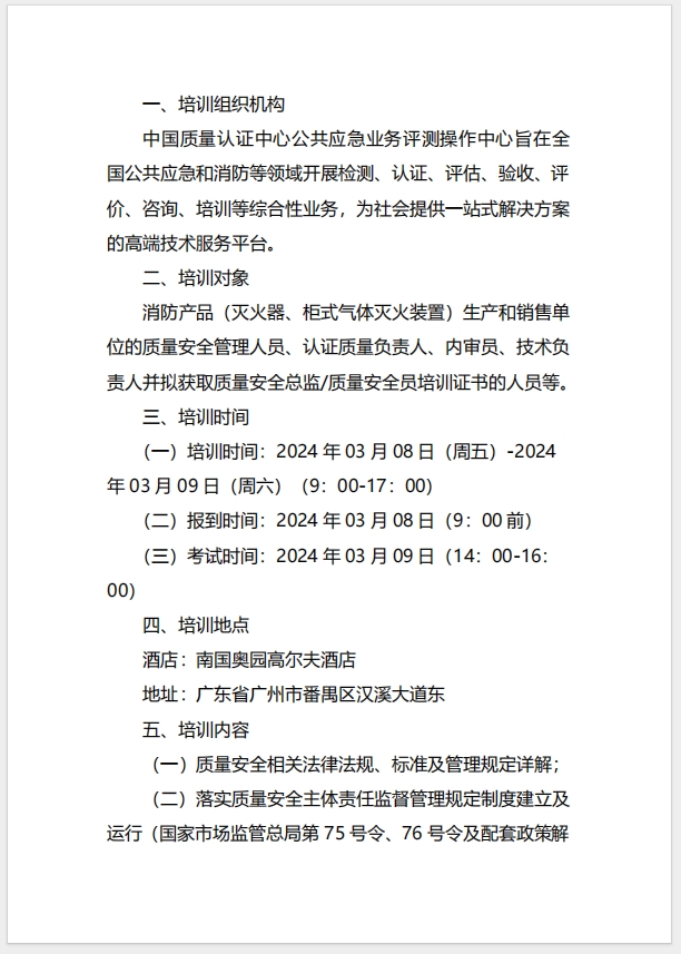 (廣州)關于召開消防產品（滅火器、柜式氣體滅火裝置）質量安全總監和質量安全員培訓的通知