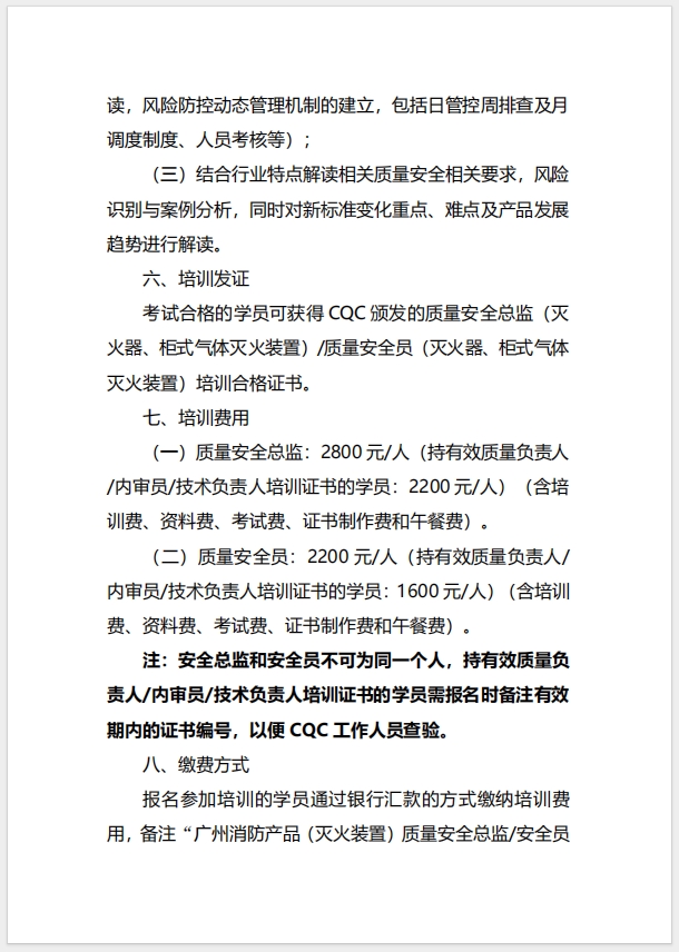 (廣州)關于召開消防產品（滅火器、柜式氣體滅火裝置）質量安全總監和質量安全員培訓的通知