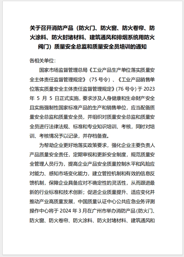  (廣州)關于召開消防產品（防火門、防火窗、防火卷簾、防火涂料、防火封堵材料、建筑通風和排煙系統用防火閥門）質量安全總監和質量安全員培訓的通知