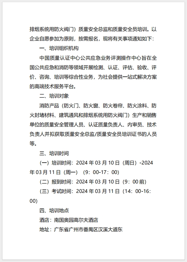  (廣州)關于召開消防產品（防火門、防火窗、防火卷簾、防火涂料、防火封堵材料、建筑通風和排煙系統用防火閥門）質量安全總監和質量安全員培訓的通知