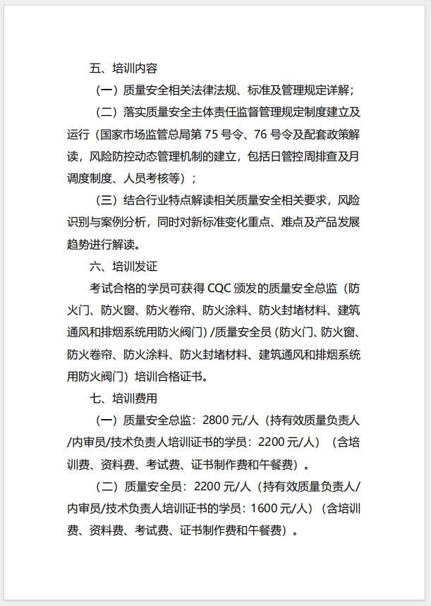  (廣州)關于召開消防產品（防火門、防火窗、防火卷簾、防火涂料、防火封堵材料、建筑通風和排煙系統用防火閥門）質量安全總監和質量安全員培訓的通知