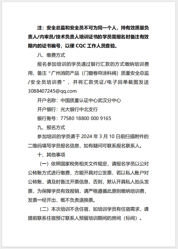  (廣州)關于召開消防產品（防火門、防火窗、防火卷簾、防火涂料、防火封堵材料、建筑通風和排煙系統用防火閥門）質量安全總監和質量安全員培訓的通知