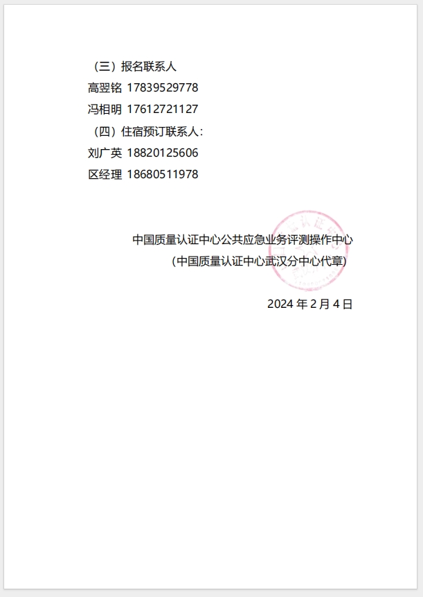  (廣州)關于召開消防產品（防火門、防火窗、防火卷簾、防火涂料、防火封堵材料、建筑通風和排煙系統用防火閥門）質量安全總監和質量安全員培訓的通知