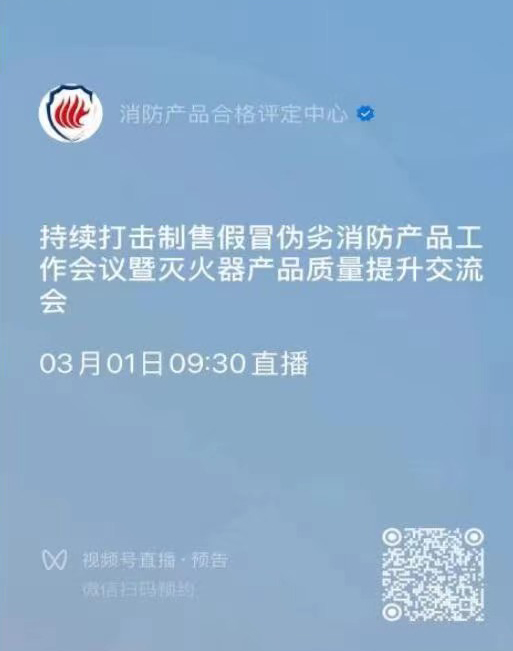 關(guān)于召開持續(xù)打擊制售假冒偽劣消防產(chǎn)品工作會(huì)議暨滅火器產(chǎn)品質(zhì)量提升交流會(huì)的通知