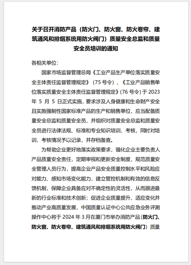 （廈門）關(guān)于召開消防產(chǎn)品（防火門、防火窗、防火卷簾、建筑通風和排煙系統(tǒng)用防火閥門）質(zhì)量安全總監(jiān)和質(zhì)量安全員培訓的通知