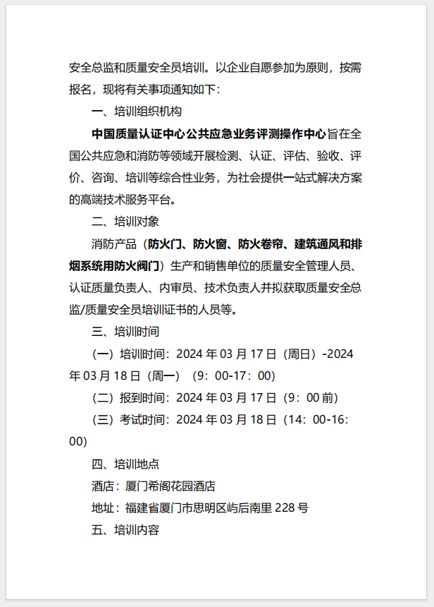 （廈門）關(guān)于召開消防產(chǎn)品（防火門、防火窗、防火卷簾、建筑通風和排煙系統(tǒng)用防火閥門）質(zhì)量安全總監(jiān)和質(zhì)量安全員培訓的通知