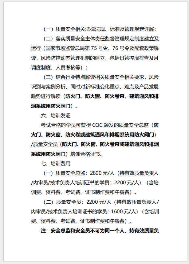 （廈門）關(guān)于召開消防產(chǎn)品（防火門、防火窗、防火卷簾、建筑通風和排煙系統(tǒng)用防火閥門）質(zhì)量安全總監(jiān)和質(zhì)量安全員培訓的通知