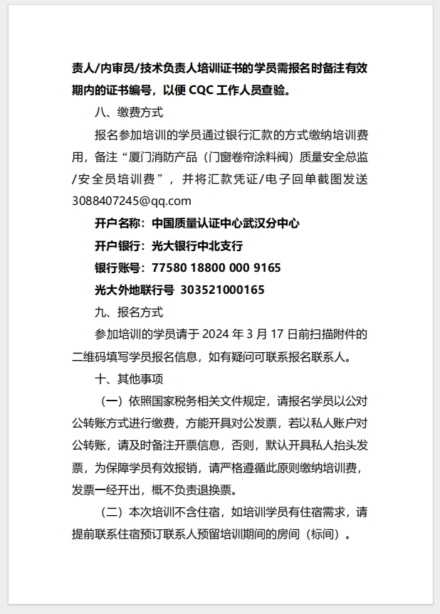 （廈門）關(guān)于召開消防產(chǎn)品（防火門、防火窗、防火卷簾、建筑通風和排煙系統(tǒng)用防火閥門）質(zhì)量安全總監(jiān)和質(zhì)量安全員培訓的通知