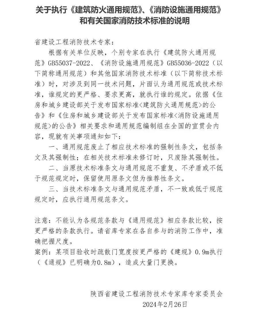 陜西：關于執行《建筑防火通用規范》、《消防設施通用規范》和有關國家消防技術標準的說明