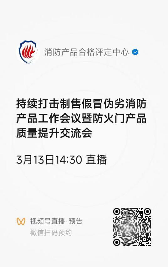 評定中心：關(guān)于召開持續(xù)打擊制售假冒偽劣消防產(chǎn)品工作會(huì)議暨防火門產(chǎn)品質(zhì)量提升交流會(huì)的通知