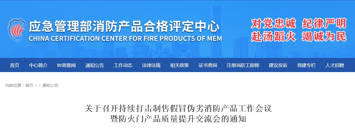 評定中心：關(guān)于召開持續(xù)打擊制售假冒偽劣消防產(chǎn)品工作會(huì)議暨防火門產(chǎn)品質(zhì)量提升交流會(huì)的通知