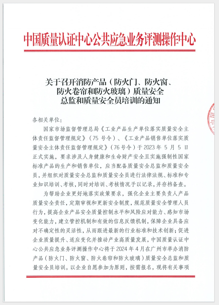 （廣東 河源）關于召開消防產品（防火門、防火窗、防火卷簾和防火玻璃）質量安全員和質量安全總監培訓的通知