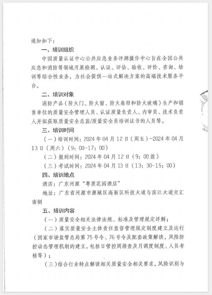 （廣東 河源）關于召開消防產品（防火門、防火窗、防火卷簾和防火玻璃）質量安全員和質量安全總監培訓的通知