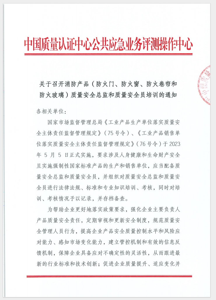（廣東 河源）關于召開消防產品（防火門、防火窗、防火卷簾和防火玻璃）質量安全員和質量安全總監培訓的通知