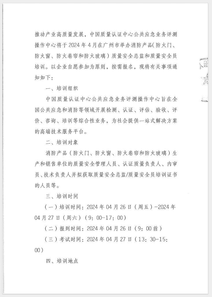 （廣東 河源）關于召開消防產品（防火門、防火窗、防火卷簾和防火玻璃）質量安全員和質量安全總監培訓的通知