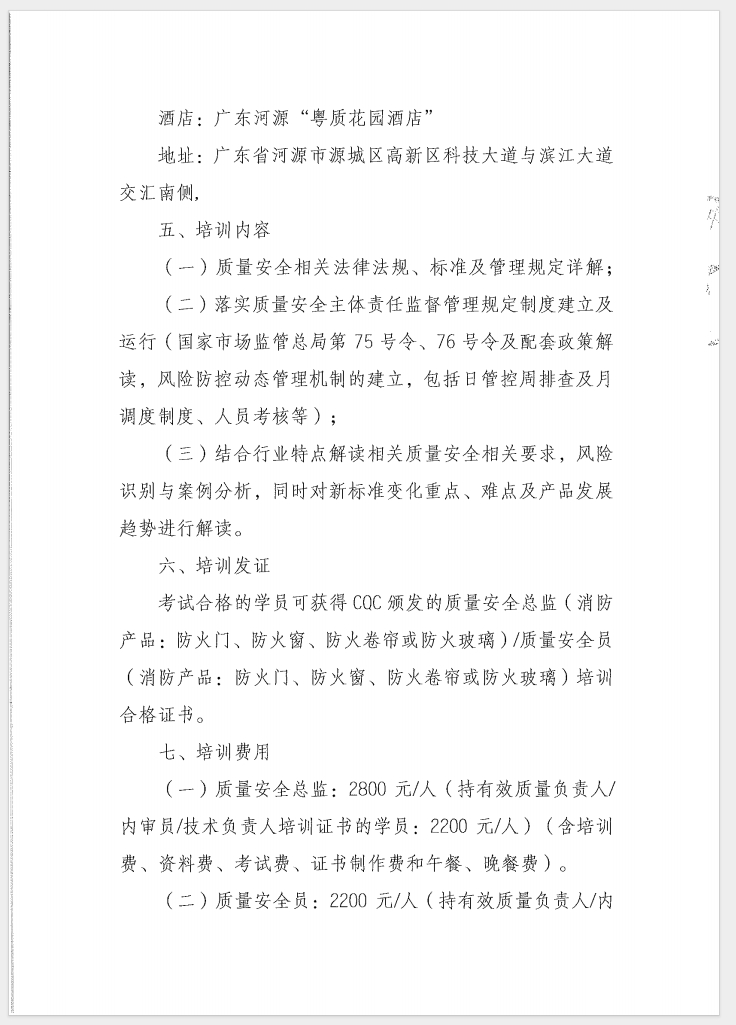 （廣東 河源）關于召開消防產品（防火門、防火窗、防火卷簾和防火玻璃）質量安全員和質量安全總監培訓的通知