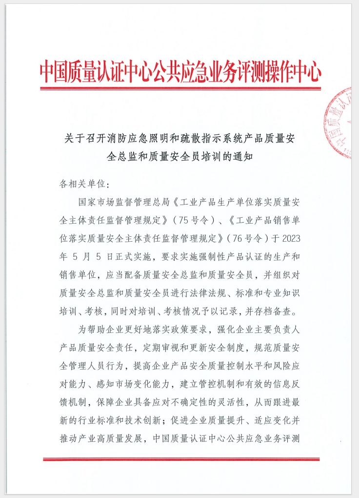 （廣東 河源）關(guān)于召開(kāi)消防產(chǎn)品（消防應(yīng)急照明和疏散指示系統(tǒng)）質(zhì)量安全員和質(zhì)量安全總監(jiān)培訓(xùn)的通知