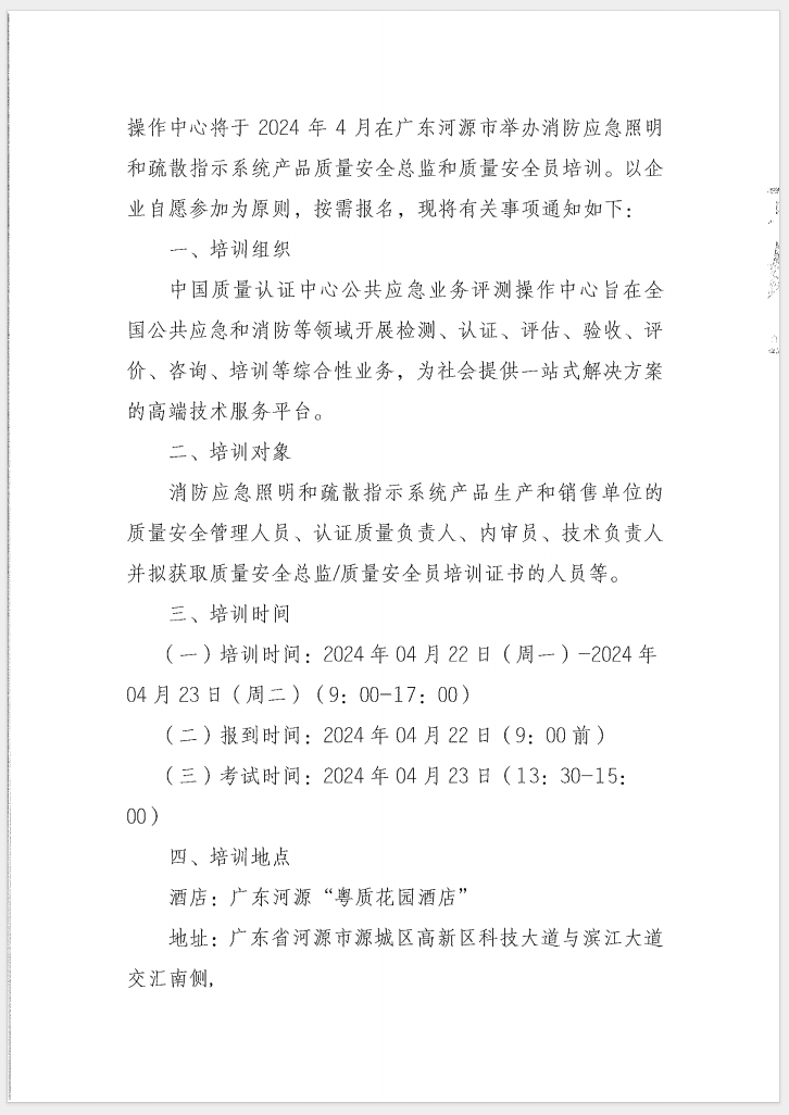 （廣東 河源）關(guān)于召開(kāi)消防產(chǎn)品（消防應(yīng)急照明和疏散指示系統(tǒng)）質(zhì)量安全員和質(zhì)量安全總監(jiān)培訓(xùn)的通知