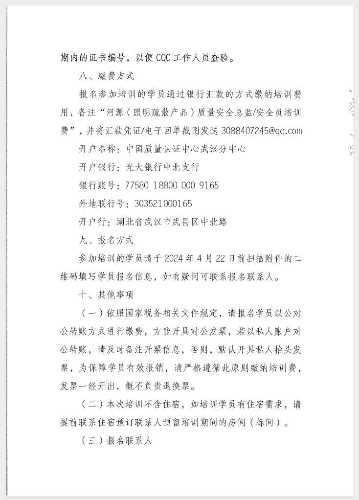（廣東 河源）關(guān)于召開(kāi)消防產(chǎn)品（消防應(yīng)急照明和疏散指示系統(tǒng)）質(zhì)量安全員和質(zhì)量安全總監(jiān)培訓(xùn)的通知