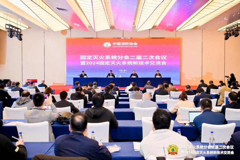 中國消防協(xié)會固定滅火系統(tǒng)分會二屆二次會議暨2024固定滅火系統(tǒng)新技術(shù)交流會在廈門召開