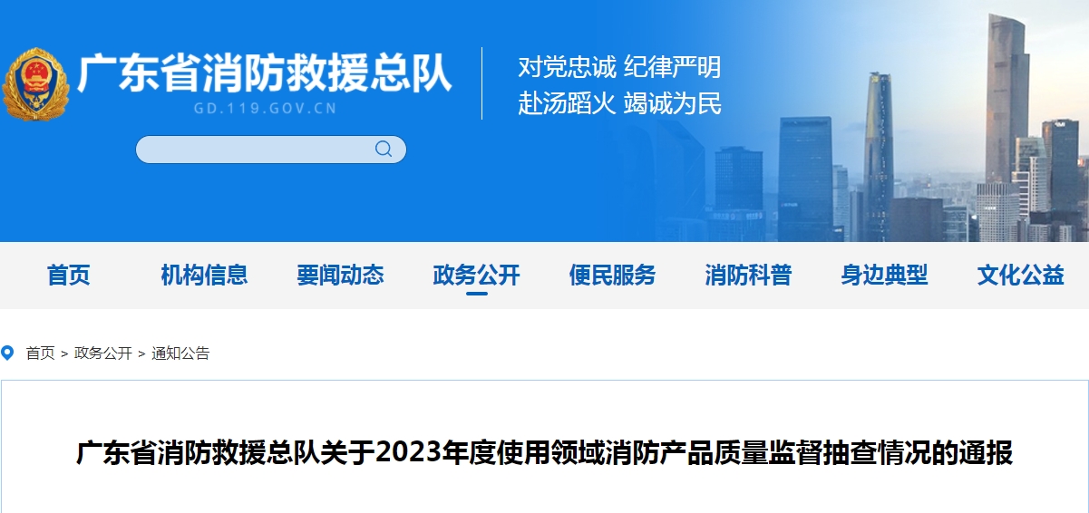 不合格21批次，廣東省消防救援總隊關(guān)于2023年度使用領(lǐng)域消防產(chǎn)品質(zhì)量監(jiān)督抽查情況的通報