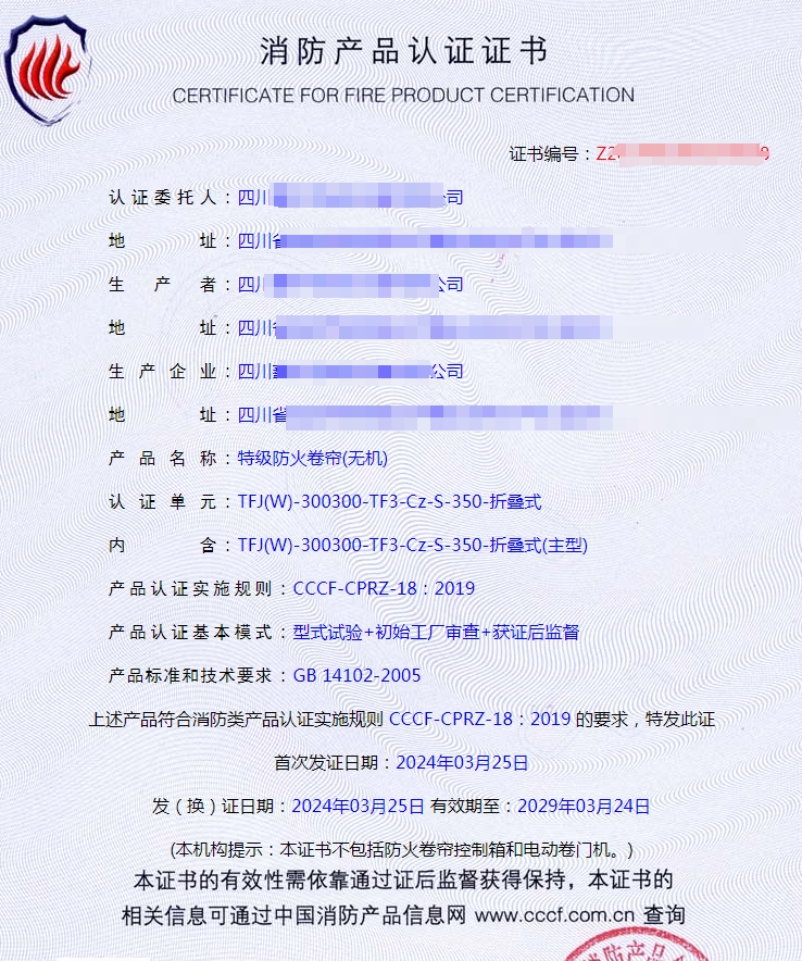 四川特級(jí)防火卷簾(無(wú)機(jī))消防產(chǎn)品認(rèn)證證書