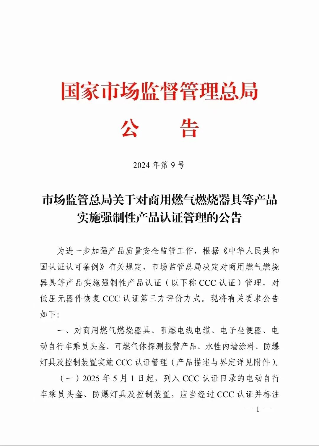 公告：對可燃氣體探測報警產品、防爆燈具等實施3C認證