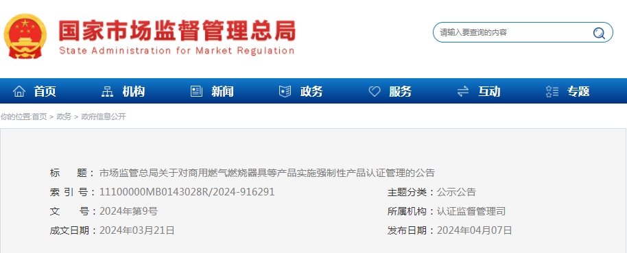 市場監(jiān)管總局：對可燃氣體探測報警產(chǎn)品、防爆燈具等產(chǎn)品實施強制性產(chǎn)品認證管理