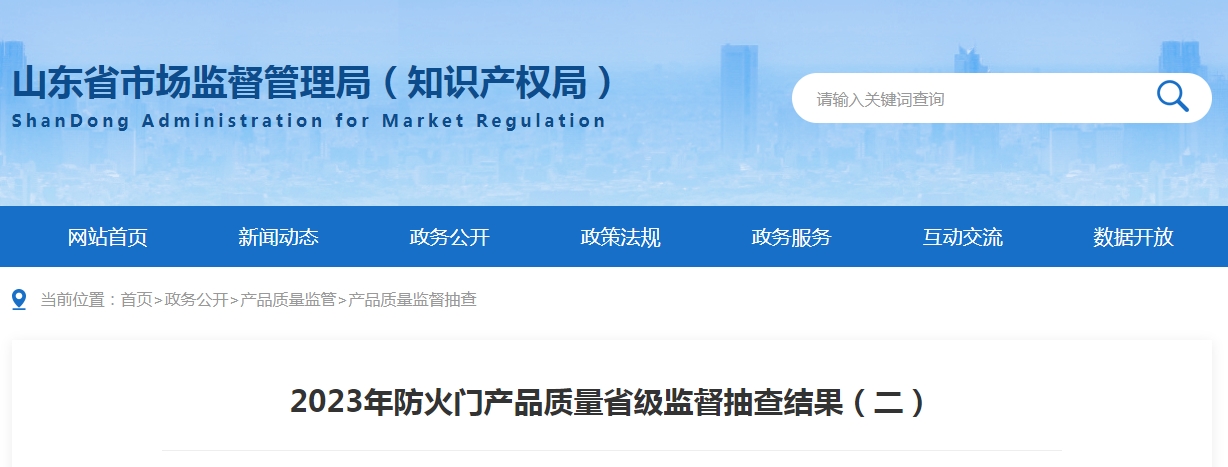 【山東】2023年防火門產(chǎn)品質(zhì)量省級監(jiān)督抽查結(jié)果（二）,抽查30批次,2批次不合格