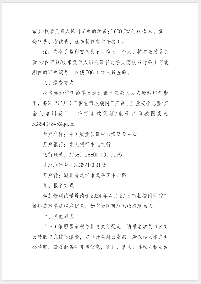 質量安全總監和質量安全員培訓的通知