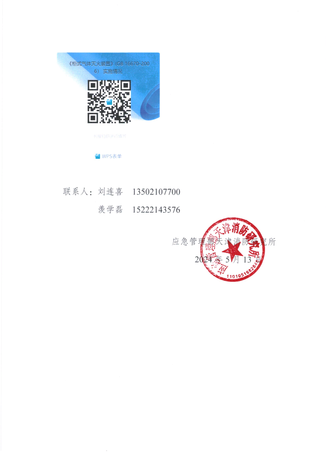 天消所：關(guān)于開展國家標(biāo)準(zhǔn)《柜式氣體滅火裝置》GB 16670-2006實(shí)施情況調(diào)研工作的函