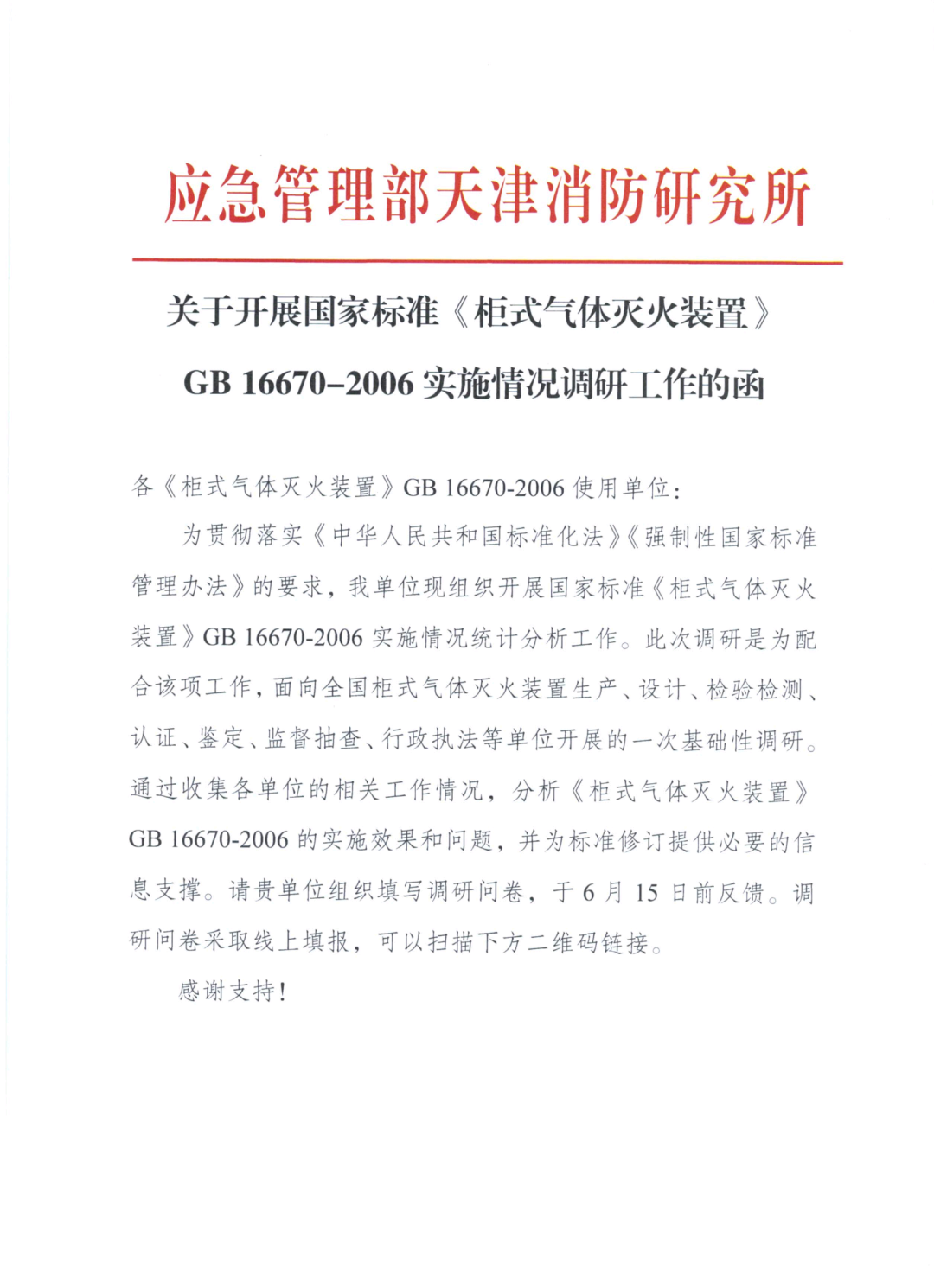 天消所：關(guān)于開展國家標(biāo)準(zhǔn)《柜式氣體滅火裝置》GB 16670-2006實(shí)施情況調(diào)研工作的函