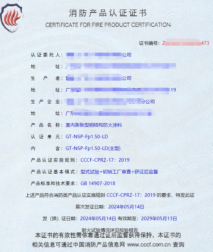 廣東室內(nèi)鋼結(jié)構(gòu)防火涂料、飾面型防火涂料消防認證證書