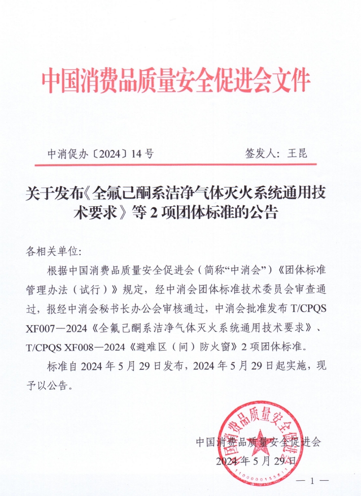 《全氟己酮系潔凈氣體滅火系統通用技術要求》等2項團體標準公告的通知