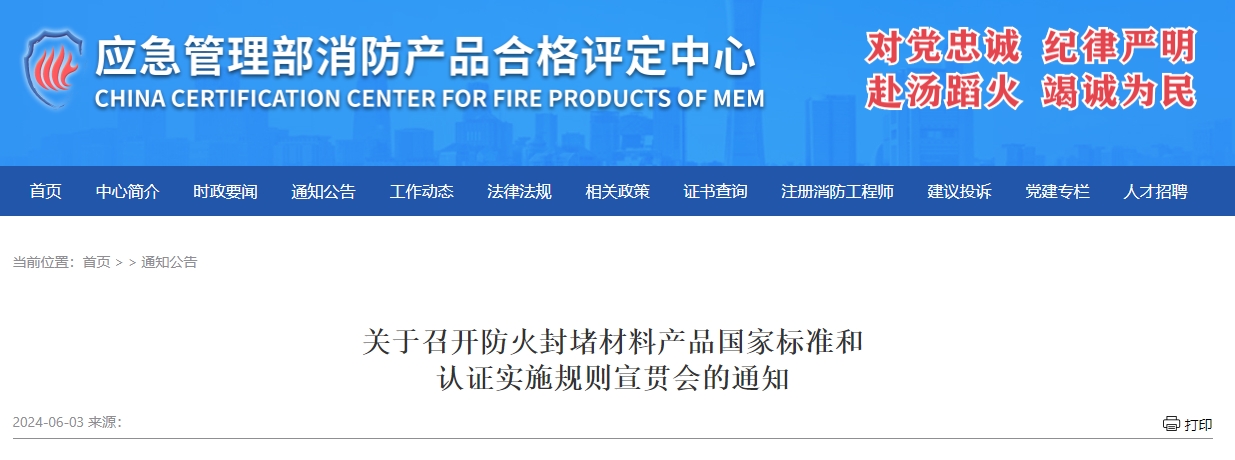 關(guān)于召開防火封堵材料產(chǎn)品國家標(biāo)準(zhǔn)和認(rèn)證實(shí)施規(guī)則宣貫會(huì)的通知