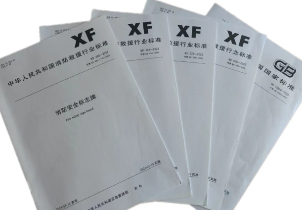 天津所質檢中心《消防安全標志》（XF480-2023）等多項標準擴項日前獲批