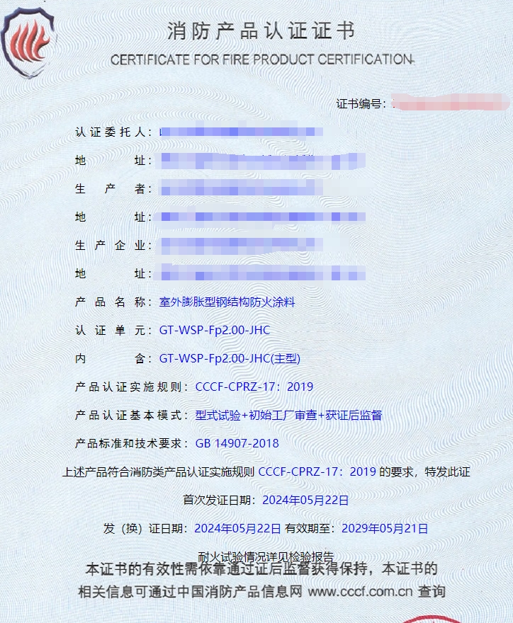 哈爾濱隧道防火涂料、電纜防火涂料消防認(rèn)證證書