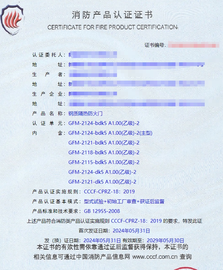 新疆鋼質隔熱防火門消防認證證書