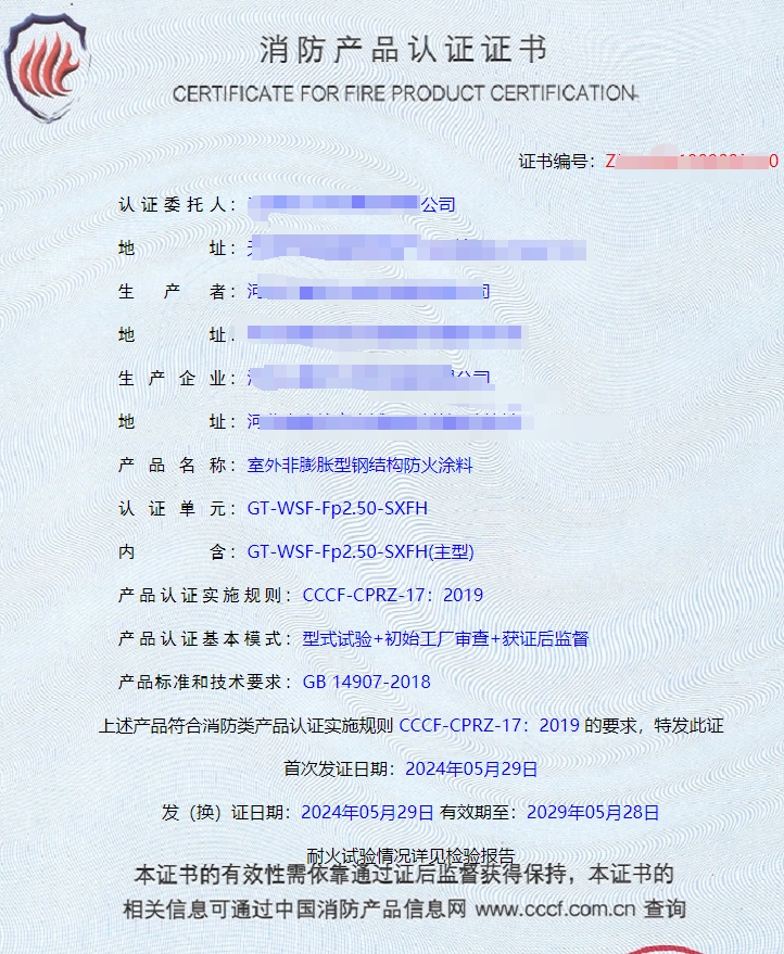 河北室內(nèi)非膨脹型、室外非膨脹型鋼結(jié)構(gòu)防火涂料消防認(rèn)證證書