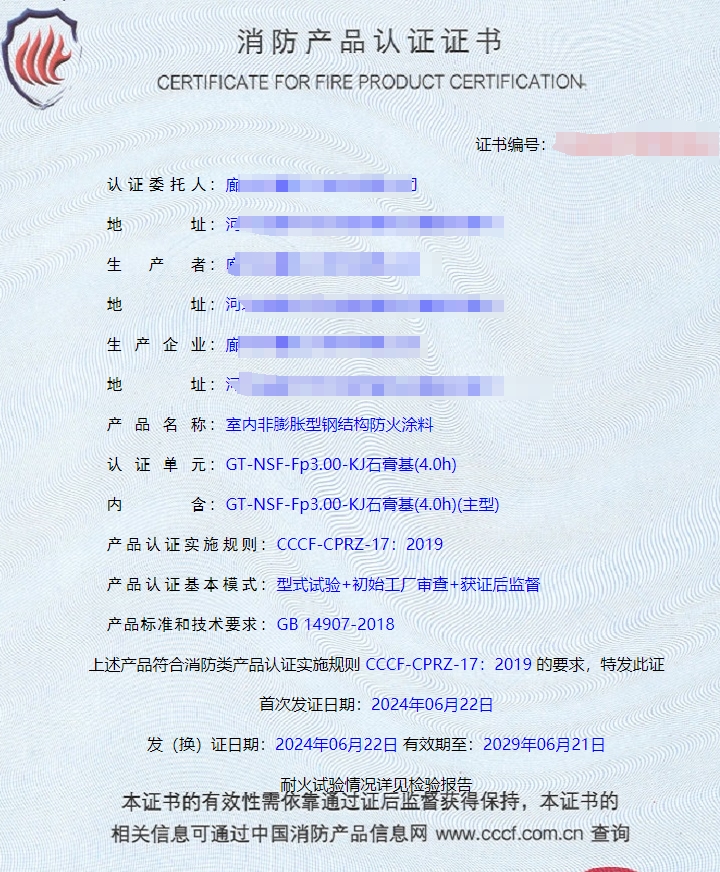廊坊室內非膨脹型鋼結構防火涂料消防認證證書
