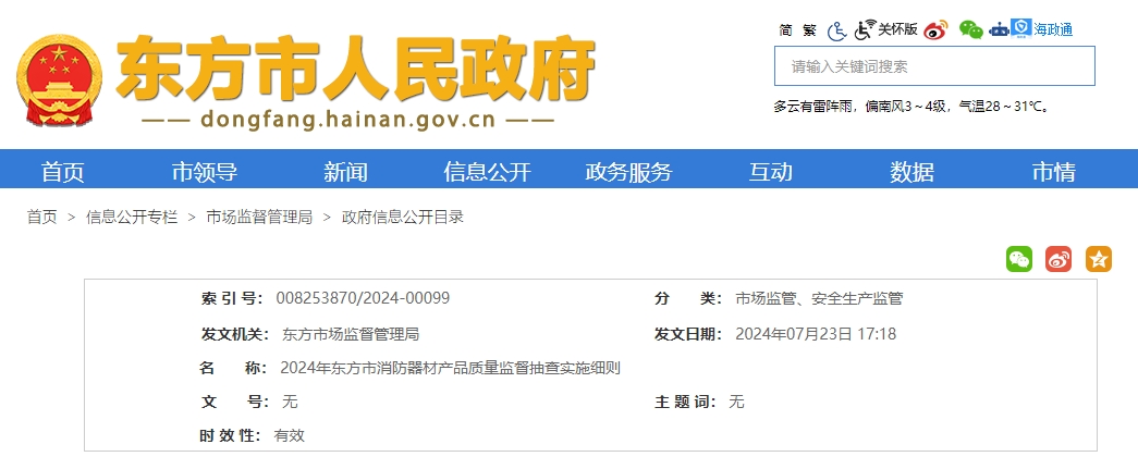 東方市：2024年消防器材產品質量監督抽查實施細則
