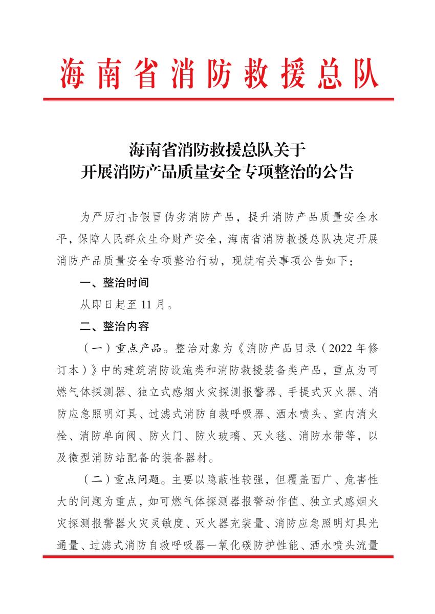 海南：關(guān)于開展消防產(chǎn)品質(zhì)量安全專項(xiàng)整治的公告