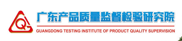 國家消防產品質量檢驗檢測中心（廣東）