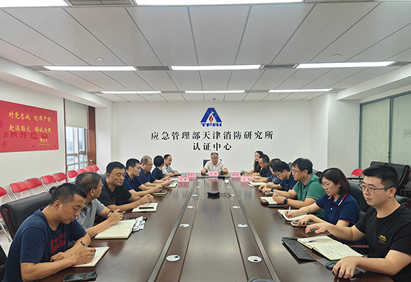 天津所：召開消防產品質量安全專項整治行動生產單位自查自糾動員部署會